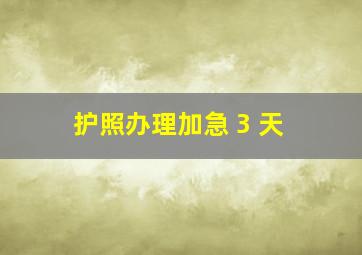 护照办理加急 3 天